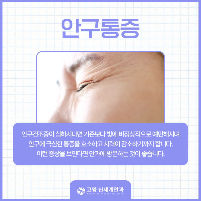 Dry eye explained — Goyang Shinsegae Eye Clinic, Ilsan